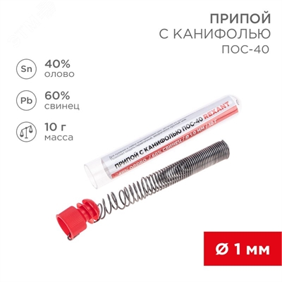Припой колба ПОС-40 с каниф. 1мм REXANT, 10 г, (олово 40%, свинец 60%), 09-3100 09-3100