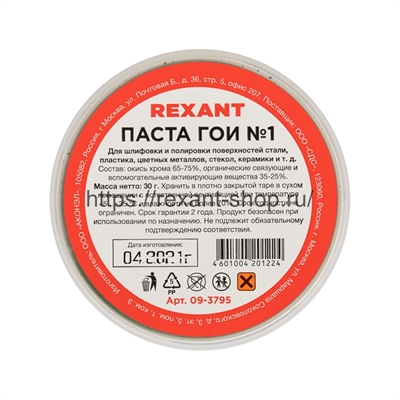 Паста ГОИ полировальная № 1, баночка 30 г 09-3795 Rexant 09-3795