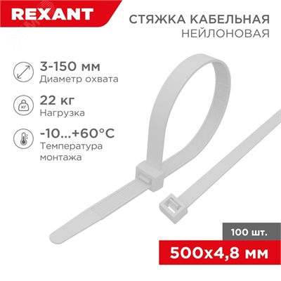 Хомут nylon 500мм х 5,0 бел. REXANT (100шт) 07-0500