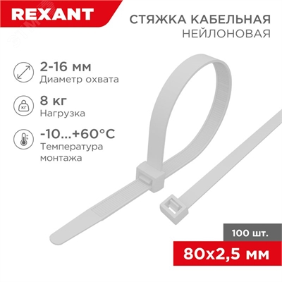 Хомут nylon 80мм х 2.5 бел. REXANT (100шт) 07-0080