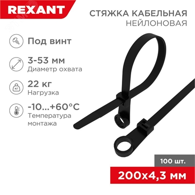 Хомут nylon 200мм х 4,8 черный под винт (100 шт) REXANT 07-0205  07-0205