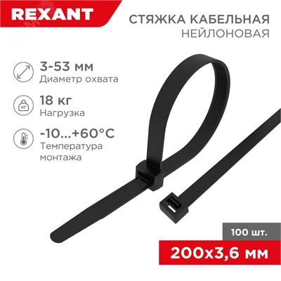 REXANT Хомут-стяжки кабельные нейлоновые 200x3.6 мм, черные, упаковка 100 шт.. 07-0201 07-0201