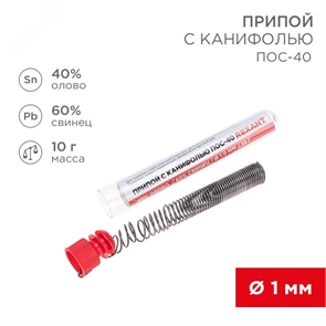 {{photo.Alt || photo.Description || 'Припой колба ПОС-40 с каниф. 1мм REXANT, 10 г, (олово 40%, свинец 60%), 09-3100'}}