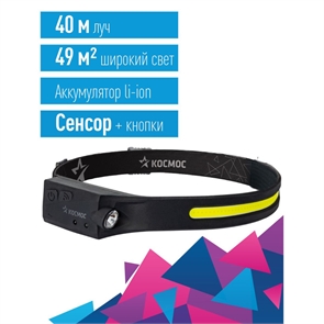 Фонарь налоб. аккум.сенс. 20ВтCOB+2ВтXPE/Li-po 102540 1200mAh USКОСМОС KOC504Lit