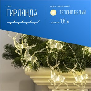 Гирлянда КОСМОС Олени большие 7x4х1см 10LED, KOC_GIR-B115 KOC_GIR-B115