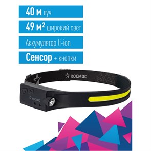 Налобный аккумуляторный сенсорный фонарь КОСМОС 20ВтCOB+2ВтXPE/Li-po 102540 1200mAh/гибкий корпус/US KOC504Lit