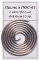 Припой ПОС-61 с каниф. Ø2.0мм спираль 10 гр. [10!] 851-010 851-010