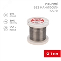 Припой катушка ПОС-61 REXANT без канифоли (Ø1,0мм,100гр.) 09-3121 09-3121