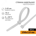 Хомут nylon 250мм x 3,6 белая, (100 шт.) PROconnect 57-0250 57-0250