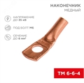 Наконечник ТМ 6–6–4 (6мм2 - d 6мм) медный (10шт/уп.) Rexant 07-5306-1