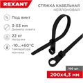 Хомут nylon 200мм х 4,8 черный под винт (100 шт) REXANT 07-0205  07-0205